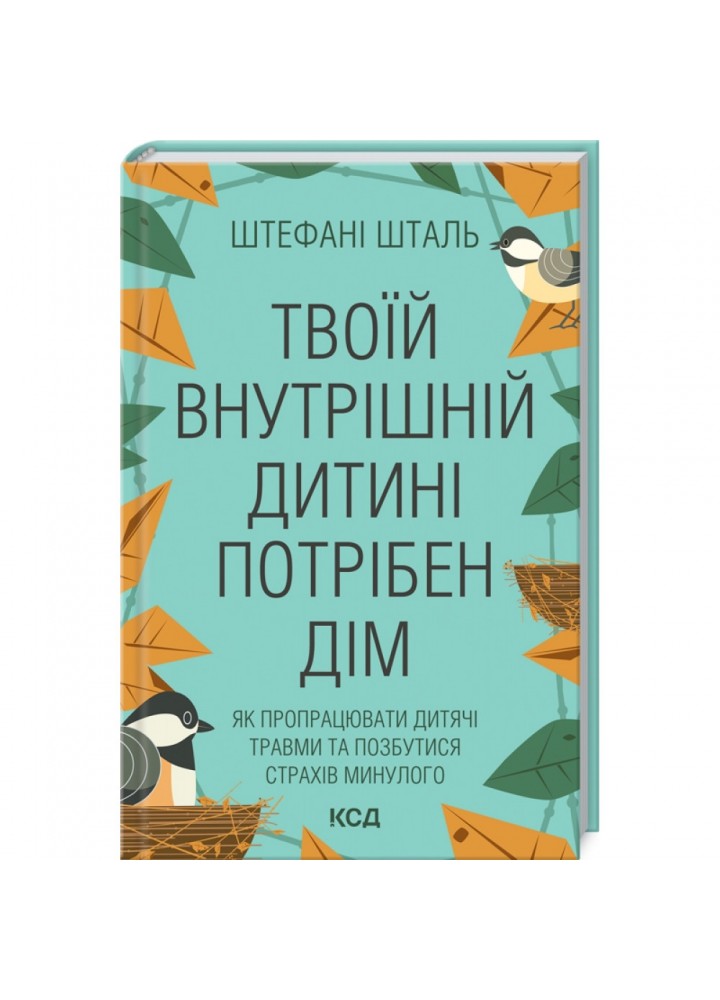 Твоїй внутрішній дитині потрібен дім. Шталь Ш. 978-617-12-9849-1