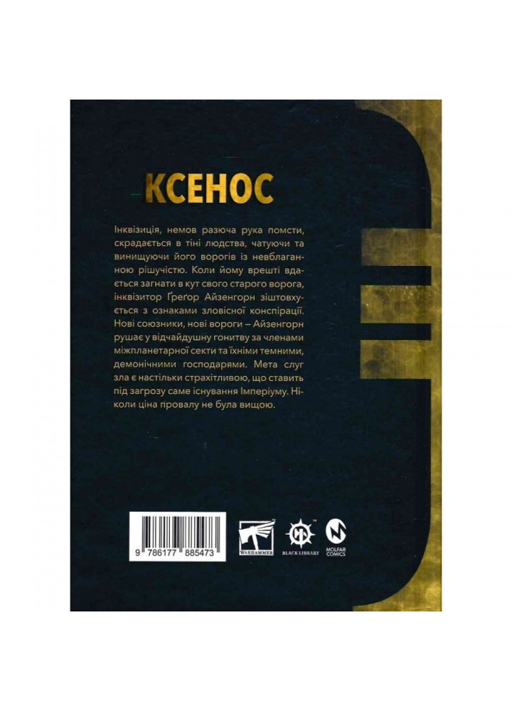 Warhammer 40.000. Айзенгорн. Книга І. Ксенос. Абнетт Д. 978-617-7885-47-3