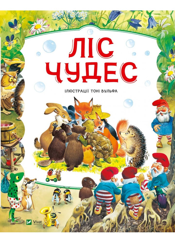Ліс чудес / Холейнон П. / ВІВАТ
