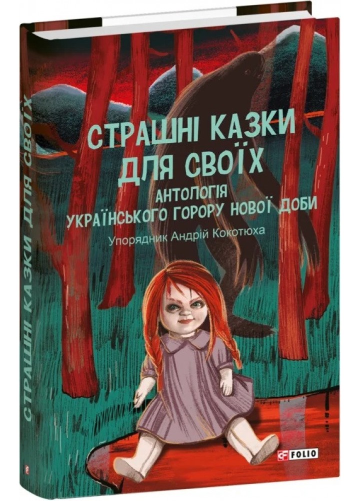 Страшні казки для своїх. Антологія українського горору нової доби - Кокотюха А.- ФОЛІО