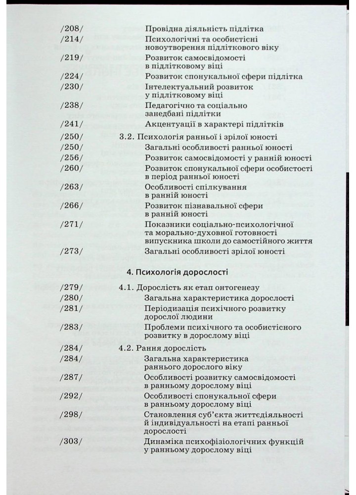 Вікова психологія - Савчин М. - АКАДЕМІЯ