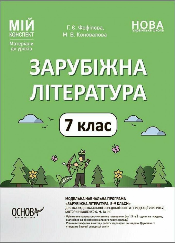 Мій конспект. Зарубіжна література. 7 кл. - РАНОК
