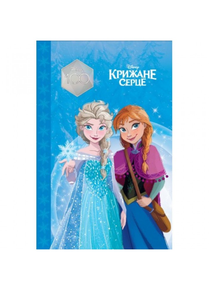 Магічна колекція Disney. Крижане серце - ЕГМОНТ