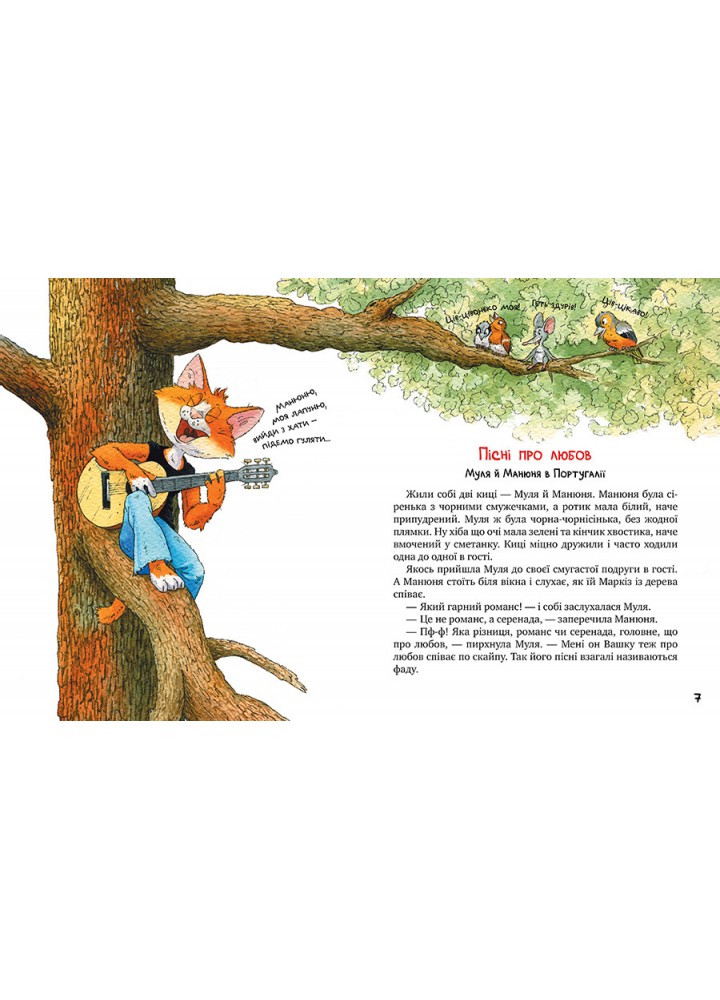 Киці-мандрівниці та їхні друзі (том 2) - Манів Г. - РМ