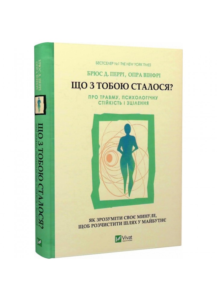 Що з тобою сталося? Про травму, психологічну стійкість і зцілення. Перрі Б. 9789669828316