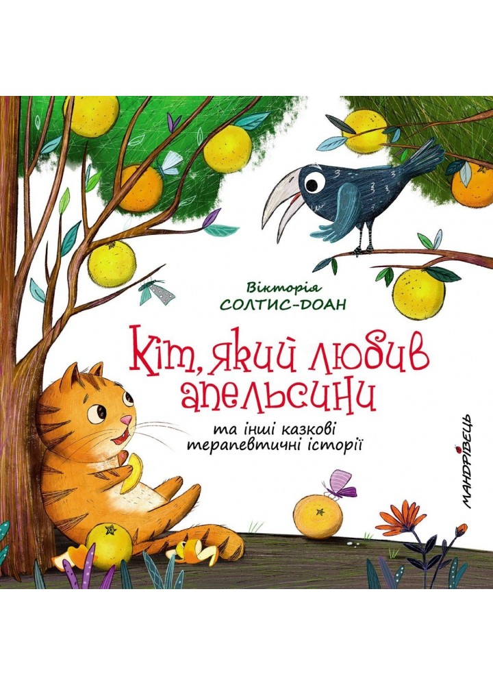 Кіт, який любив апельсини - Солтис-Доан В. - Мандрівець (104152)
