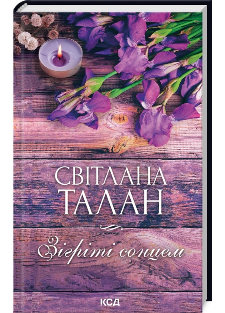 Зігріті сонцем - Світлана Талан - КСД (124758)
