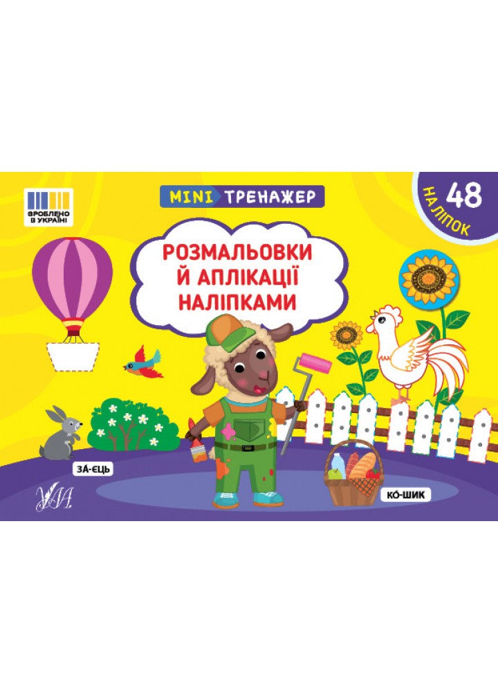 Мінітренажер. Розмальовки й аплікації наліпками / УЛА