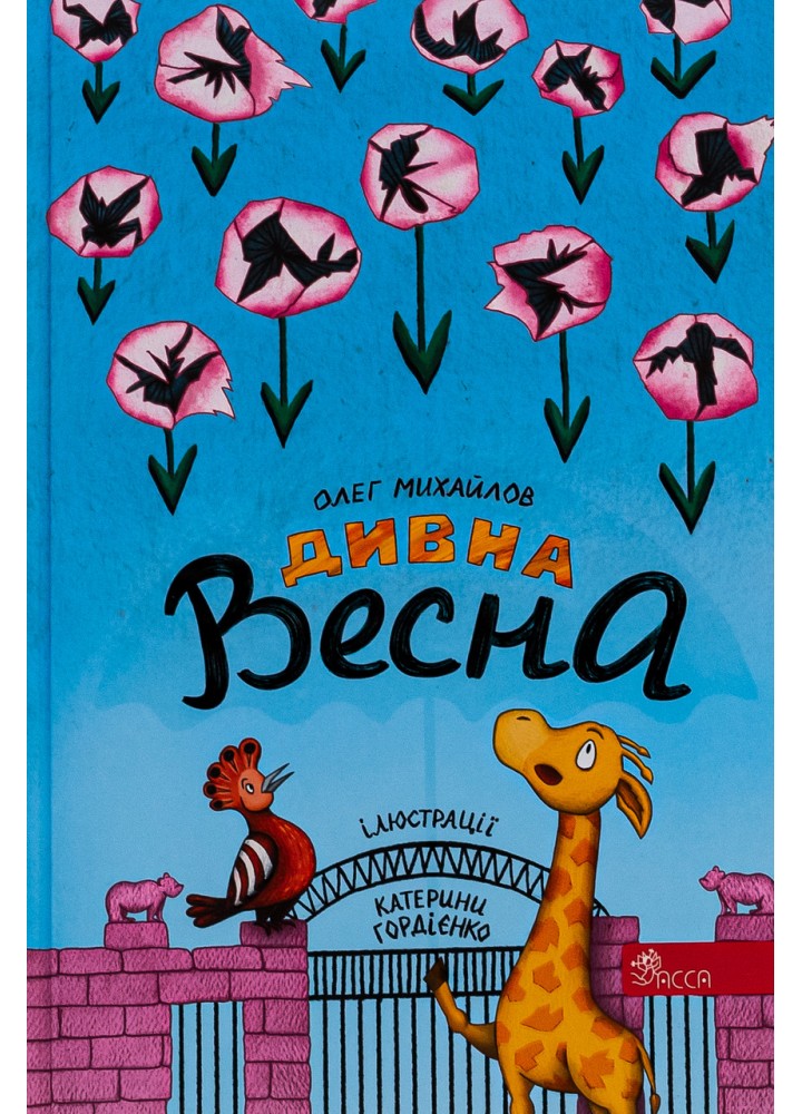 Дивна Весна - АССА - ISBN 978-617-82-2954-2