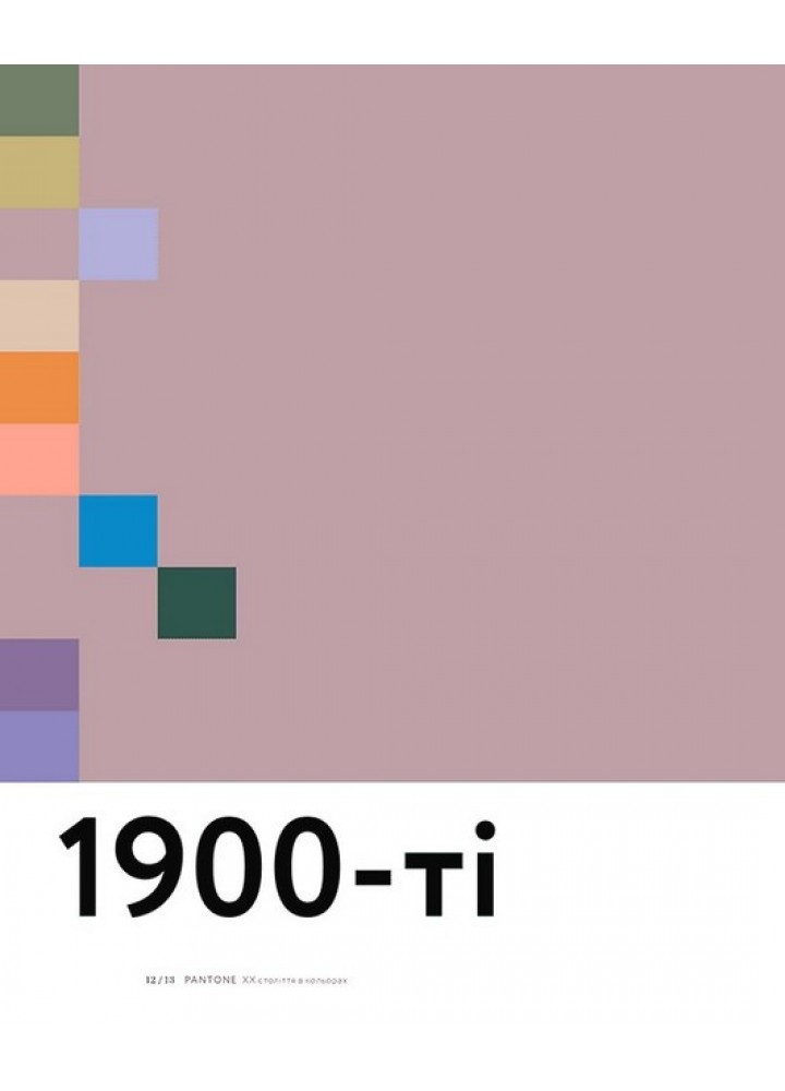PANTONE: XX століття в кольорах.- Айзмен Ліатріс - АРТХАСС