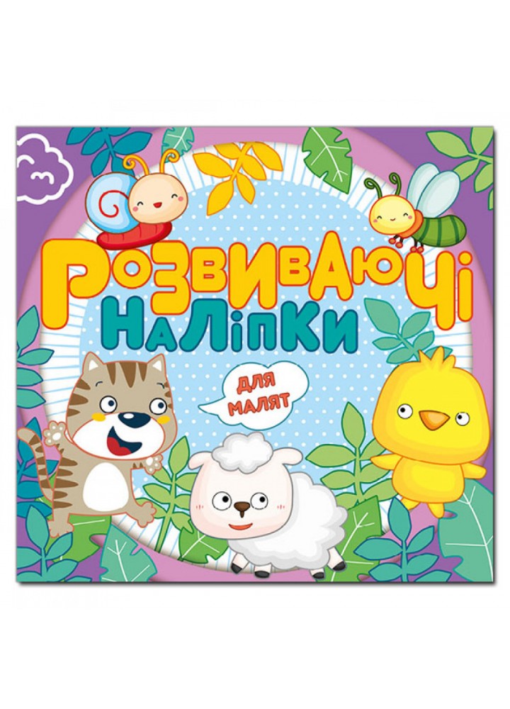 Розвиваючі наліпки для малят. Фіолетова. 9786175369241