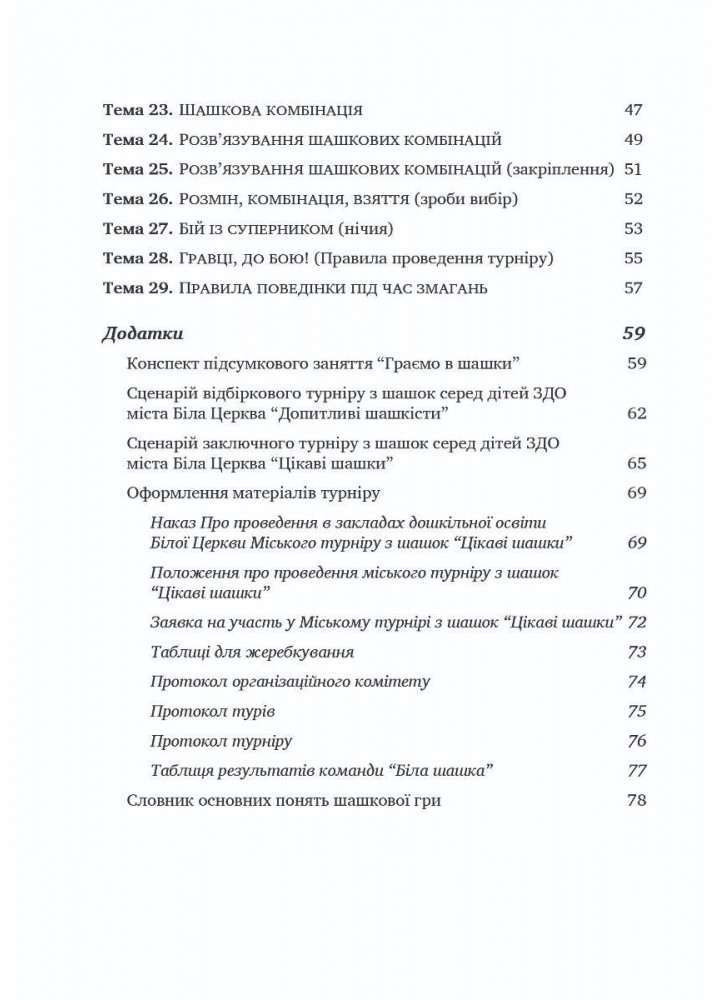Цікаві шашки, посібник із нав. дітей 5-6 р. гри в шашки. - Семизорова В.- МАНДРІВЕЦЬ