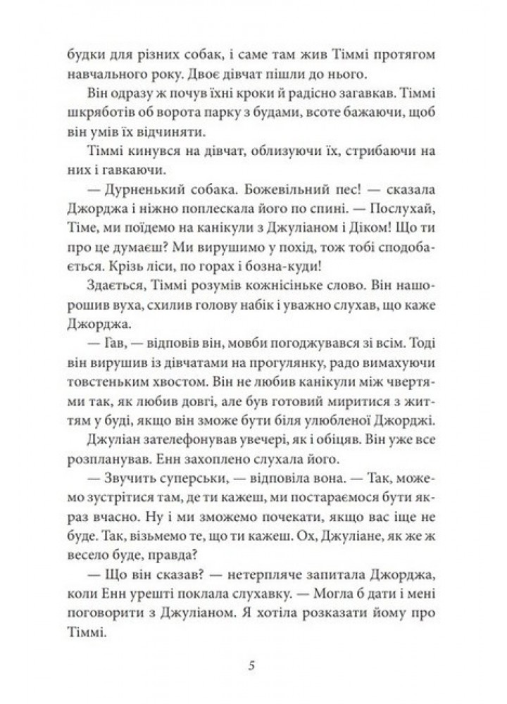 Славетна п’ятірка. Rн.10. П’ятеро вирушають у похід - ФОЛІО