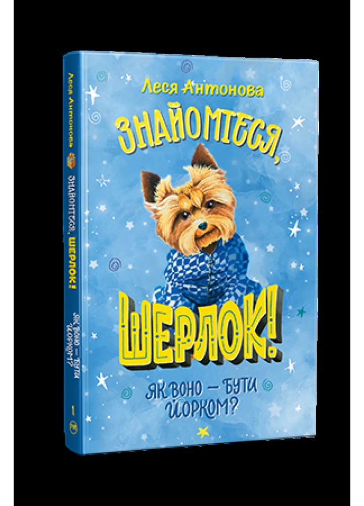 Знайомтеся, Шерлок! Як воно – бути йорком? (нова обкл.) / Антонова Л. / РМ