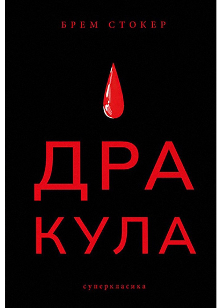 Дракула / Брем Стокер / Nebo BookLab