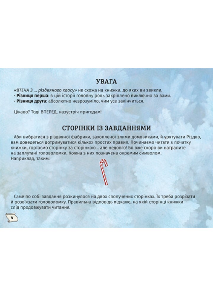 Знайди вихід. Різдвяний хаос / Єнс Шумахер / КНИГОЛАВ