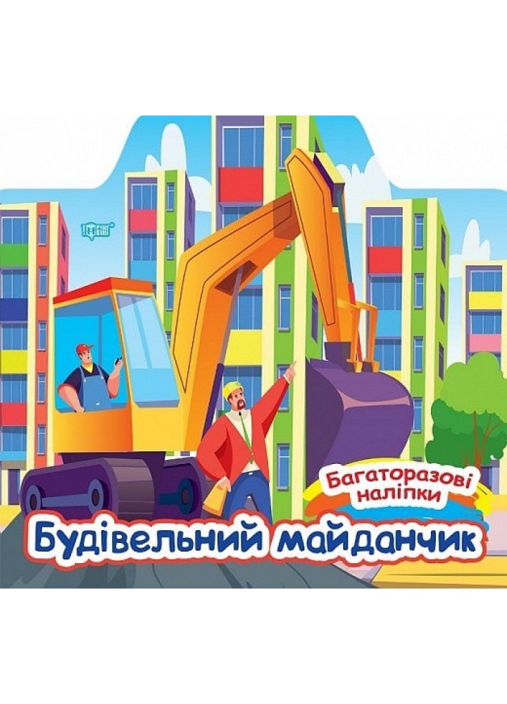 Багаторазові наліпки Будівельний майданчик / ТОРСІНГ