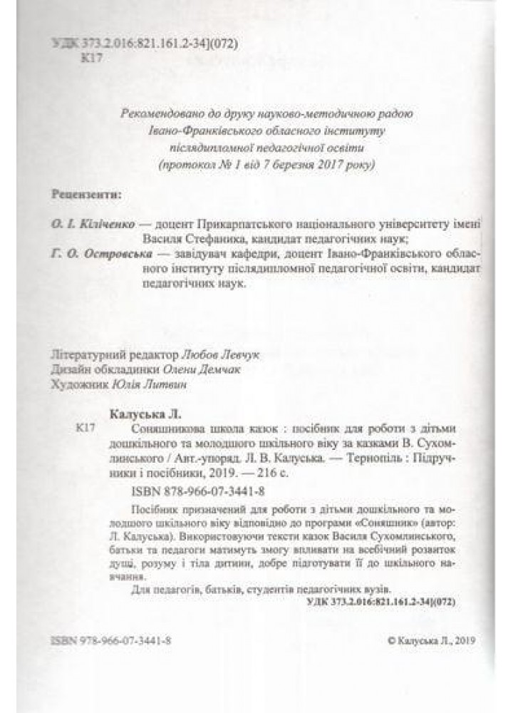 Соняшникова школа казок: посібник для роботи з дітьми дошк. та мол. шкільного віку - Калуська Л. - ПІП