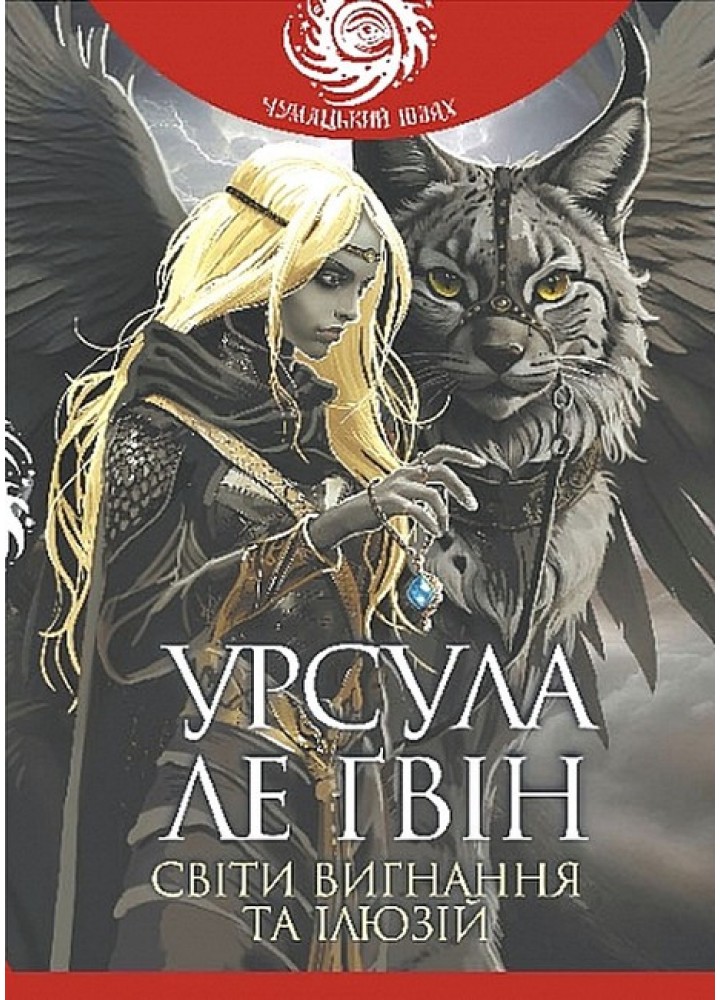 Світи вигнання та ілюзій / Ґвін Урсула Ле / БОГДАН