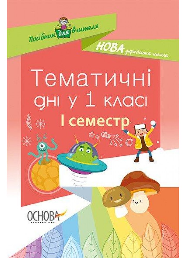 Тематичні дні у 1 класі. І семестр - ОСНОВА (125112)