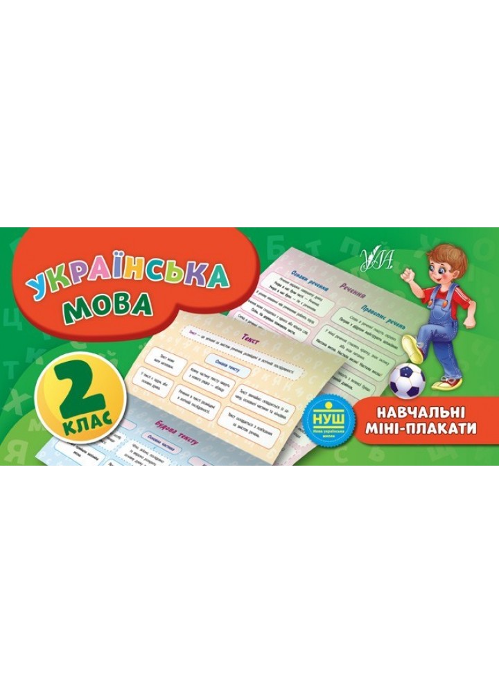 Навчальні міні-плакати. Українська мова. 2 клас - Коротич К. В. - УЛА (103926)