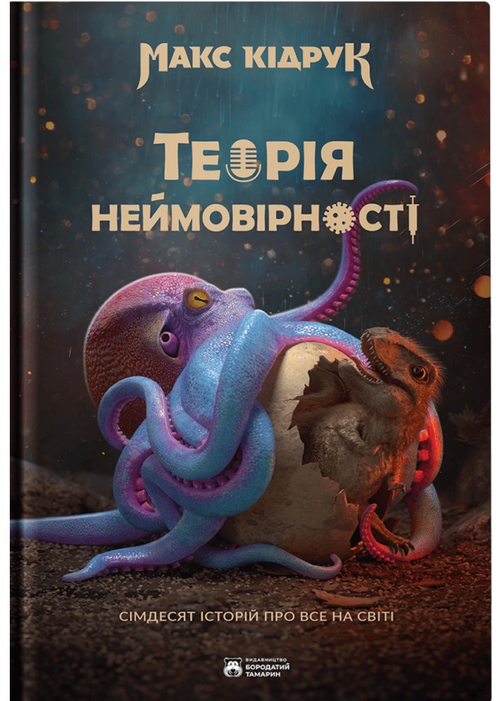 Теорія неймовірності. Сімдесят історій про все на світі - Кідрук Макс - БОРОДАТИЙ ТАМАРИН