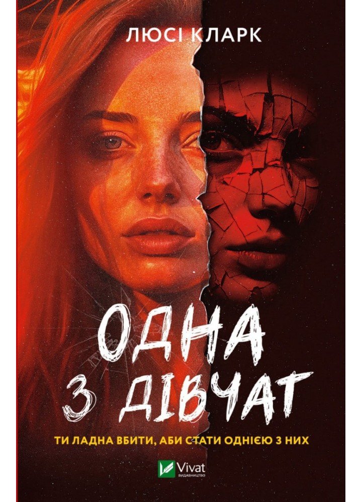 Одна з дівчат - Кларк Люсі - ВІВАТ (9786171702028)