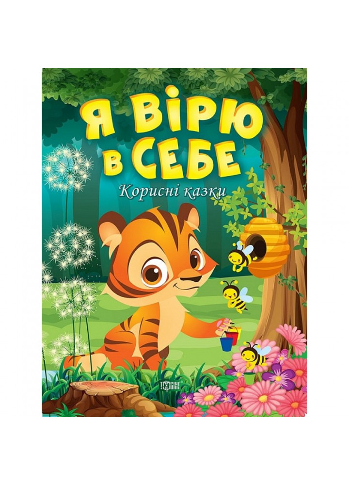 Я вірю в себе. Корисні казки. Клапчук Т. 9789669399021
