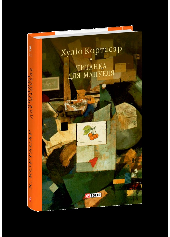 Читанка для Мануеля / Кортасар Х. / ФОЛІО