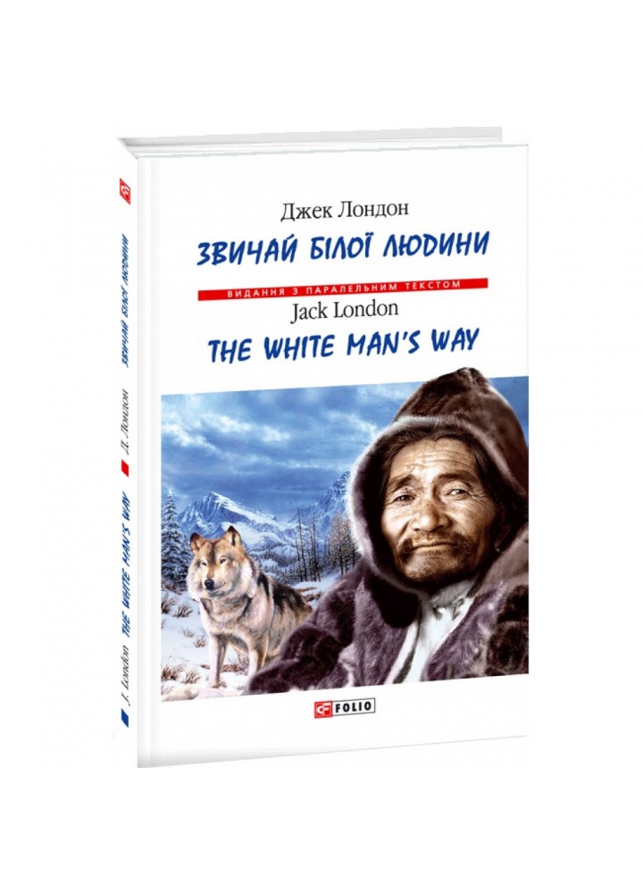 Звичаї білої людини / The White Man’s Way. Лондон Дж. 978-966-03-8828-4