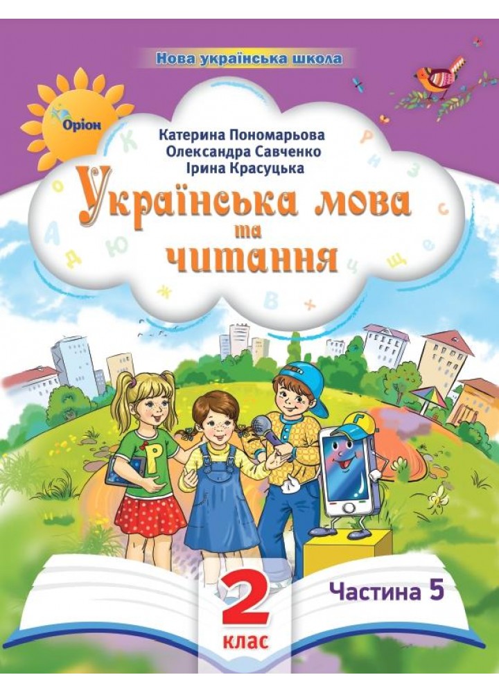 Українська мова та читання , 2кл. Посібник ч.5 (2024) - Пономарьова К. І. - ОРІОН (107114)
