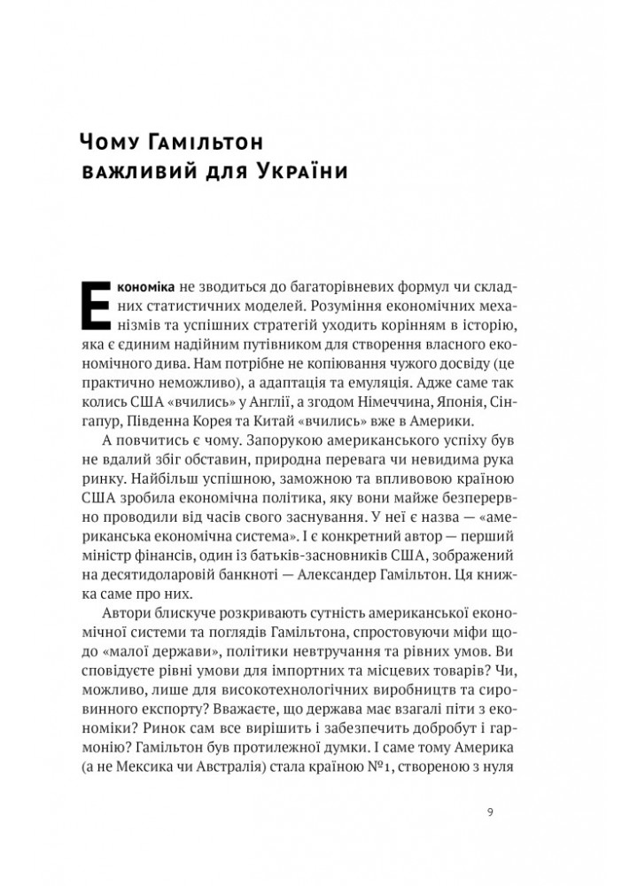 Американське економічне диво і Александер Гамільтон - Стівен Коен - НАШ ФОРМАТ