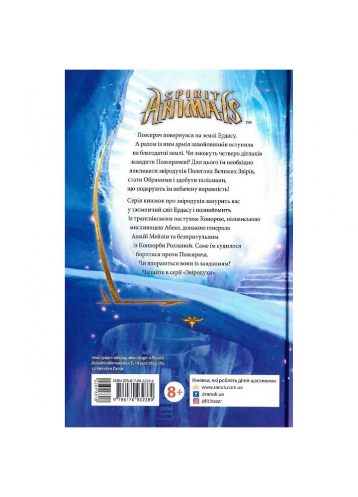 Вогонь і лід. Книга 4. Звіродухи. Хейл Ш. 9786170932389 Вогонь і лід. Книга 4. Звіродухи. Хейл Ш. 9786170932389