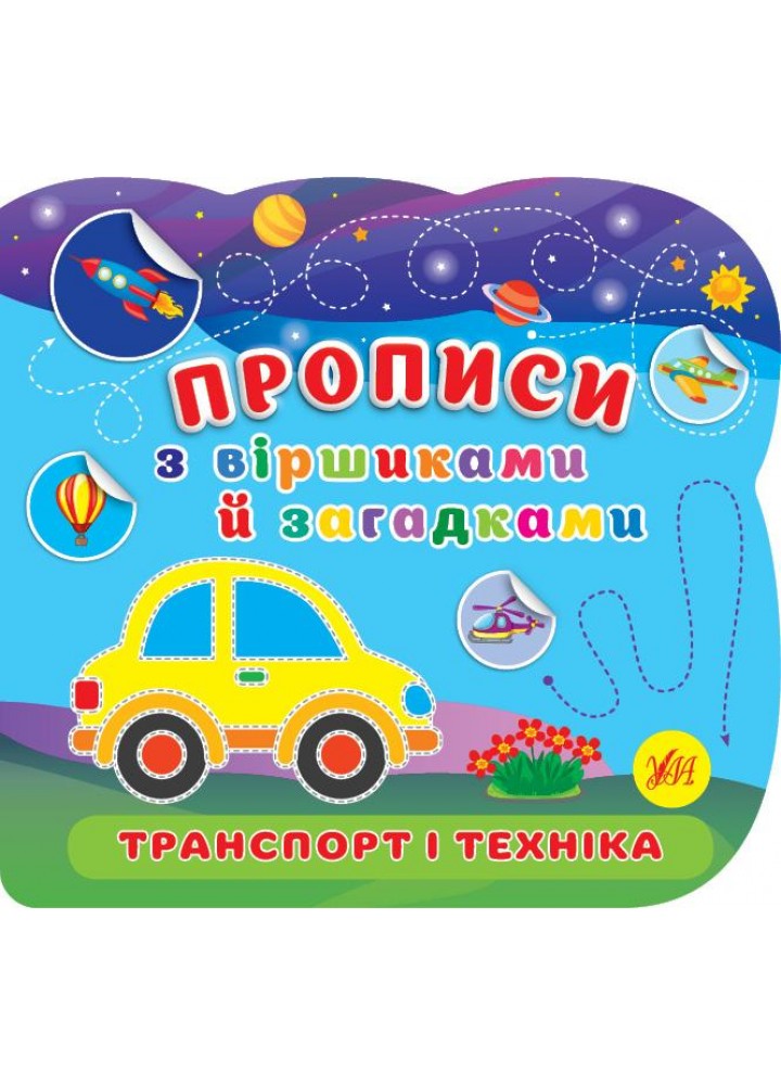 Прописи з віршиками й загадками. Транспорт і техніка - УЛА (107530)