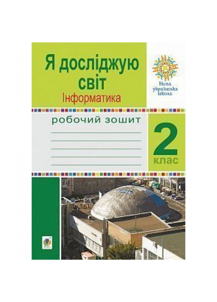 НУШ 2 клас. Я досліджую світ. Інформатика. Робочий зошит до підручника Будної Н.О. + інтерактивний додаток. Лисобей Л.В. 978-966-10-5916-9