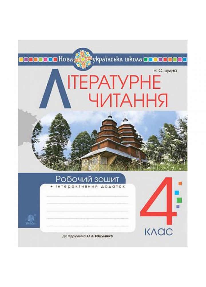 НУШ 4 клас. Літературне читання. Робочий зошит (до підручника "Українська мова та читання. 4 кл. Ч.2, автор Вашуленко О.В.). Будна Н.О. 978-966-10-6733-1