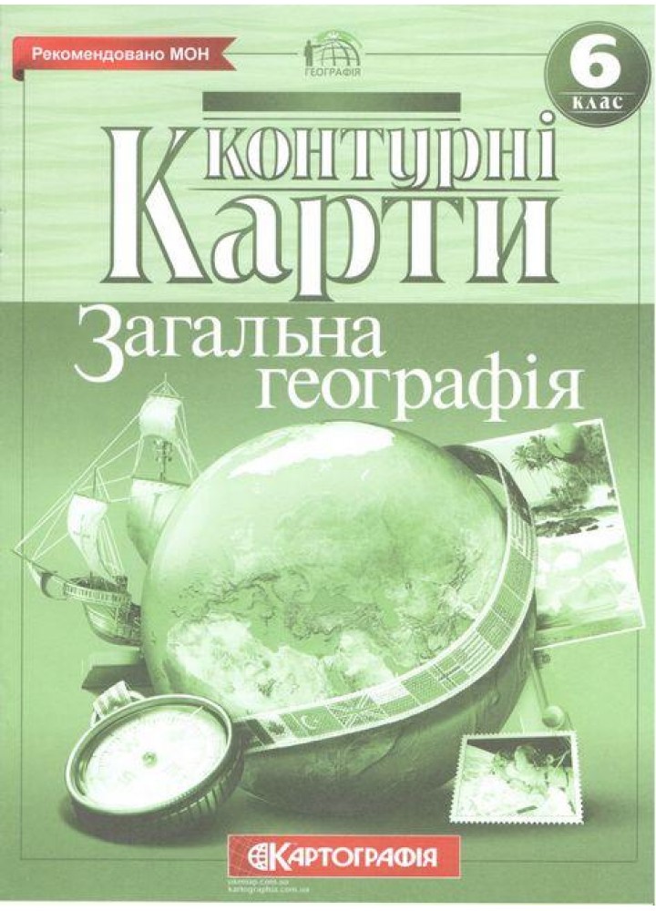 Контурні карти Географія, 6 кл., Загальна географія - КАРТОГРАФІЯ (123625)
