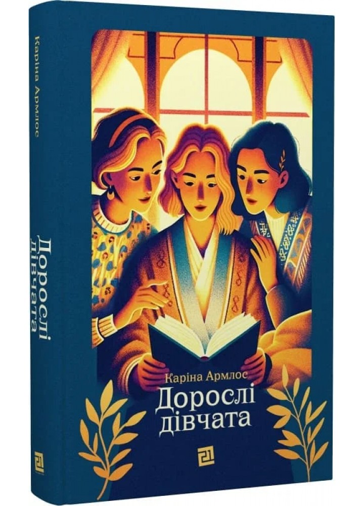 Дорослі дівчата - Каріна Армлос - КНИГИ-XXI
