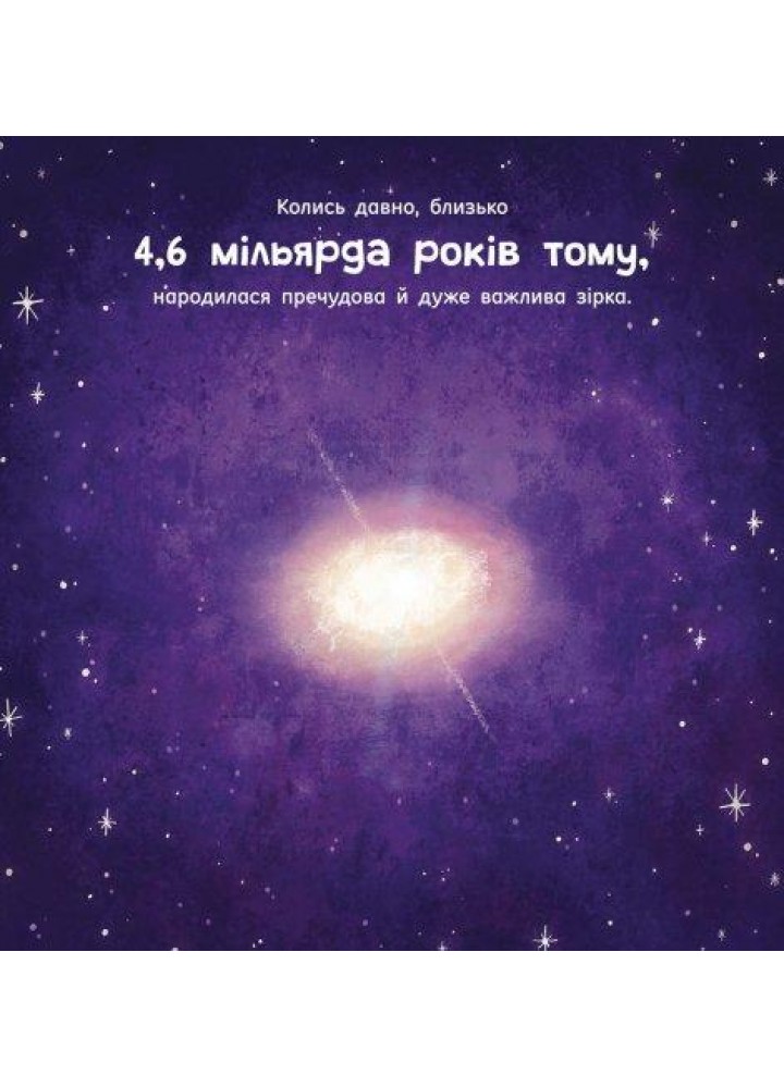 Сонце. Одне на мільярд - Макеналті Стейсі - РАНОК