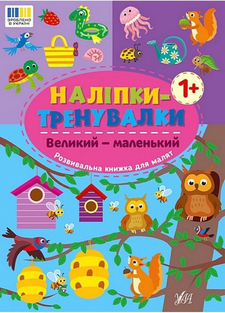 Наліпки-тренувалки. Великий — маленький / УЛА