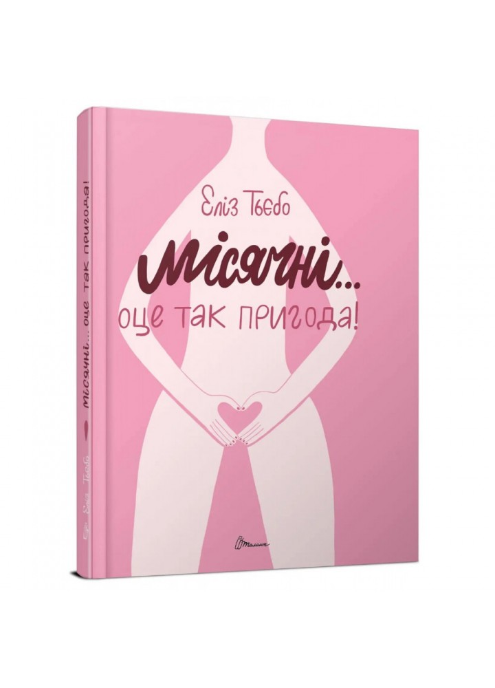 Місячні... Оце так пригода! Еліз Тьєбо. 9789669891143