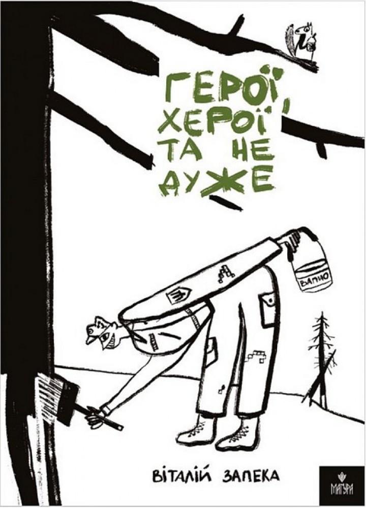 Герої, херої та не дуже / Віталій Запека / МАГУРА