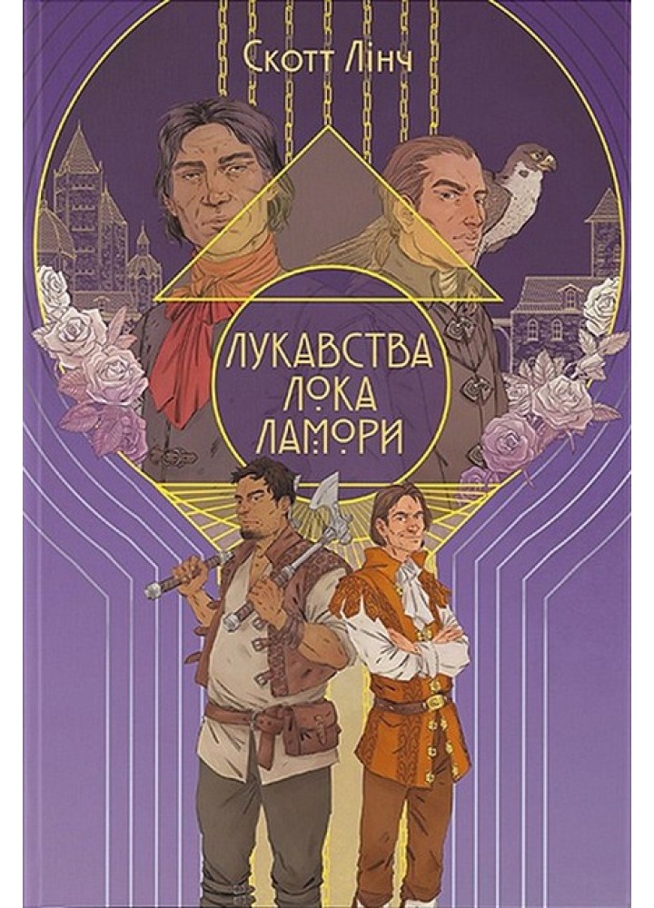 Лукавства Лока Ламор - Скотт Лінч - Nebo BookLab