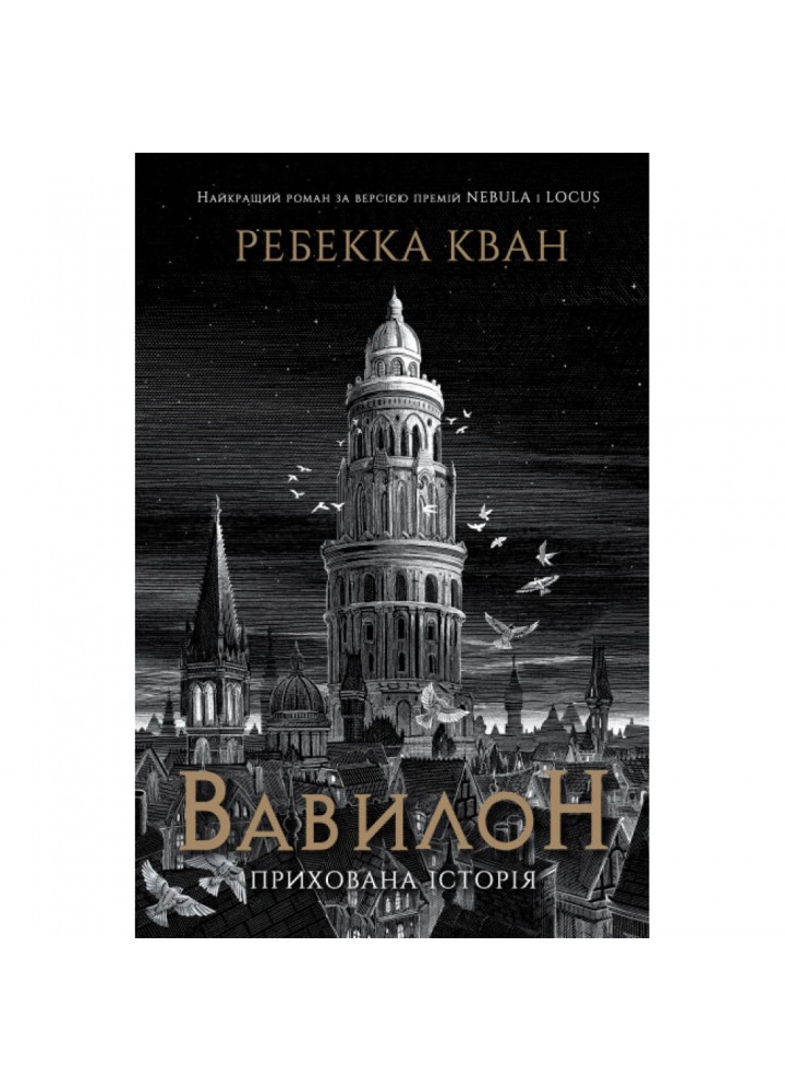 Вавилон. Прихована історія. Кван Р. 978-617-8023-80-5