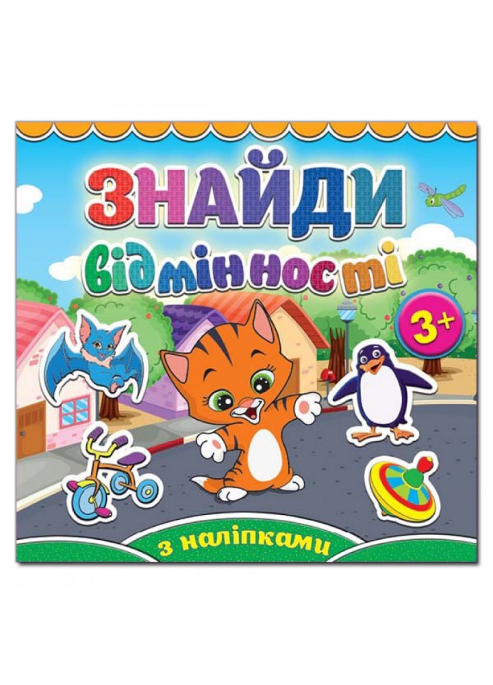 Знайди відмінності. Котик. 9786175365137
