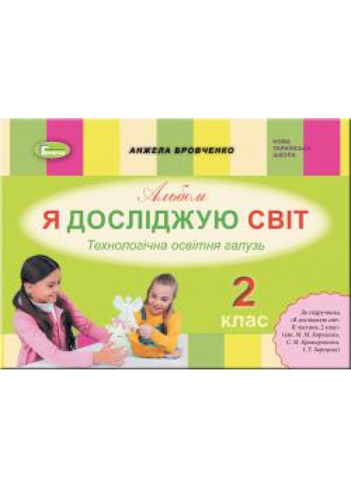 Я досліджую світ, 2 кл., Технологічна галузь, Альбом (до підручника Бібік) - Бровченко А. В. - Генеза НУШ (102991)