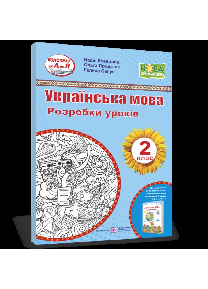 НУШ 2 клас. Українська мова. Розробки уроків до підручника Кравцової Н.М. 9789660735897