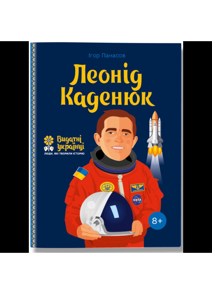 Леонід Каденюк. Панасов І. 978-617-7453-58-0