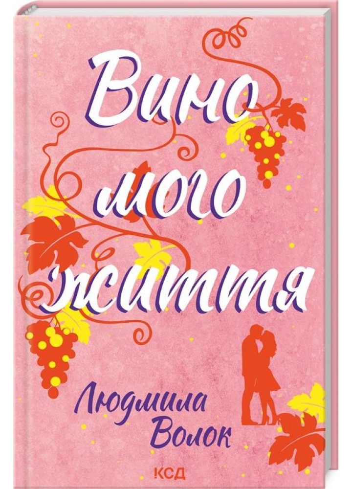 Вино мого життя - Людмила Волок - КСД (123987)