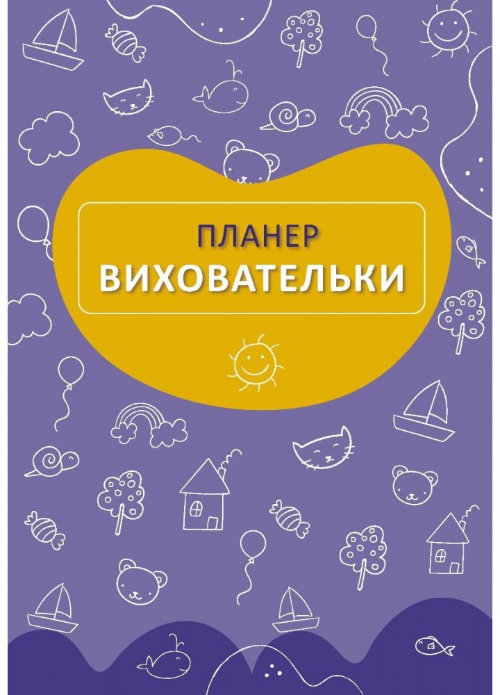 Планер виховательки (синій) - МАНДРІВЕЦЬ (124277)